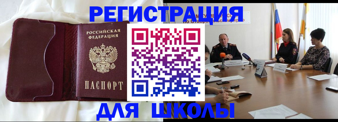 прописка для школы в Советском