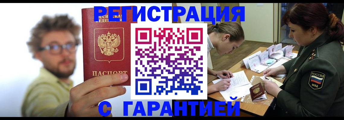 купить прописку в Советском